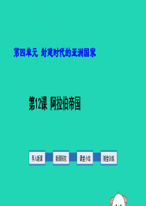 2019年秋九年级历史上册 第4单元 封建时代的亚洲国家 第12课 阿拉伯帝国教学课件 新人教版