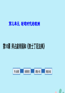 2019年秋九年级历史上册 第3单元 封建时代的欧洲 第10课 拜占庭帝国和《查士丁尼法典》教学课件