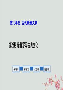 2019年秋九年级历史上册 第2单元 古代欧洲文明 第6课 希腊罗马古典文化教学课件 新人教版