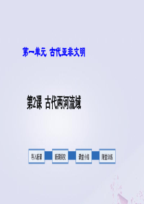 2019年秋九年级历史上册 第1单元 古代亚非文明 第2课 古代两河流域教学课件 新人教版