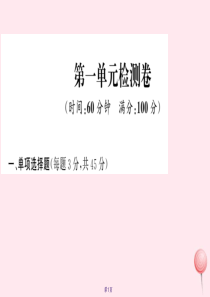 2019年秋九年级道德与法治上册 第一单元 富强与创新检测卷习题课件 新人教版