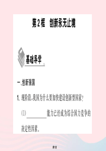 2019年秋九年级道德与法治上册 第一单元 富强与创新 第二课 创新驱动发展 第2框 创新永无止境习