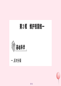 2019年秋九年级道德与法治上册 第四单元 和谐与梦想 第七课 中华一家亲 第2框 维护祖国统一习题