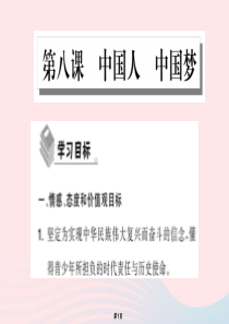 2019年秋九年级道德与法治上册 第四单元 和谐与梦想 第八课 中国人 中国梦 第1框 我们的梦想习