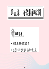 2019年秋九年级道德与法治上册 第三单元 文明与家园 第五课 守望精神家园 第2框 凝聚价值追求习