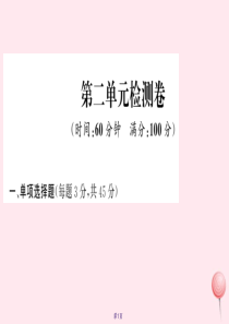 2019年秋九年级道德与法治上册 第二单元 民主与法治检测卷课件 新人教版