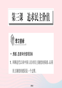 2019年秋九年级道德与法治上册 第二单元 民主与法治 第三课 追求民主价值 第1框 生活在民主国家