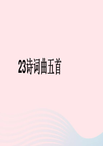 2019年九年级语文下册 第六单元 23《诗词曲五首》白雪歌送武判官归京课件 新人教版