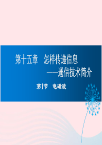 2019年九年级物理全册 15.1电磁波课件 （新版）北师大版