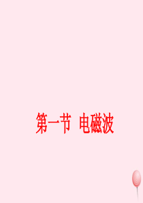 2019年九年级物理全册 15.1 电磁波课件 （新版）北师大版