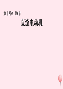 2019年九年级物理全册 14.6 直流电动机课件2 （新版）北师大版