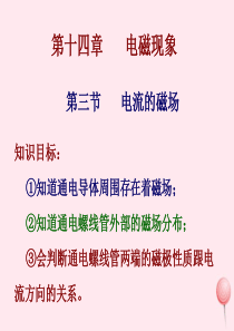 2019年九年级物理全册 14.3《电流的磁场》课件2 （新版）北师大版