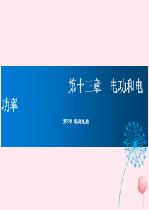 2019年九年级物理全册 13.5家庭电路课件 （新版）北师大版