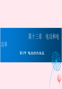 2019年九年级物理全册 13.4电流的热效应课件 （新版）北师大版