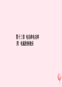 2019年九年级物理全册 13.4 电流的热效应课件 （新版）北师大版