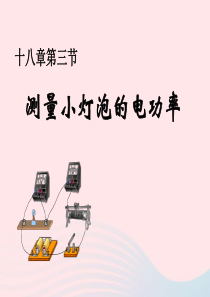 2019年九年级物理全册 13.3学生实验：探究--小灯泡的电功率课件 （新版）北师大版