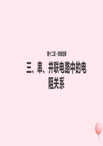 2019年九年级物理全册 12.3《串、并联电路中的电阻关系》课件 （新版）北师大版