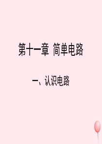 2019年九年级物理全册 11.1 认识电路课件 （新版）北师大版