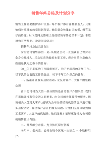 销售年终总结及计划分享