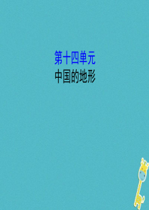 2018年中考地理 14中国的地形复习课件