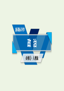 2019年高中政治 第一单元 生活与消费 知识整合梳理1课件 新人教版必修1