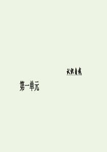 2019年高中语文 第一单元 3 我是怎样决定了自己的一生课件 粤教版必修1