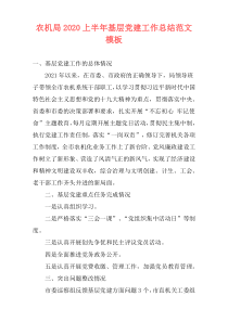 农机局2020上半年基层党建工作总结范文模板