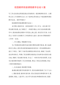 校园教师班级课程教学总结5篇