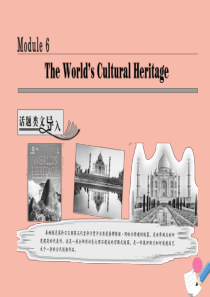 2019年高中英语 Module 6 The Worlds Cultural Heritage Se