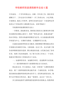 学校教师班级课程教学总结5篇