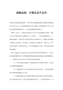 战略品质中国企业不过关(1)