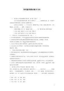 2021年高中语文总复习 语言文字运用_词语_实词虚词_练习（20）