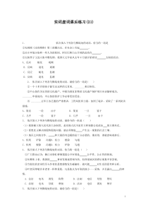 2021年高中语文总复习 语言文字运用_词语_实词虚词_练习（21）