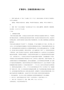 2021年高中语文总复习 语言文字运用_扩展语句、压缩语段_练习（28）