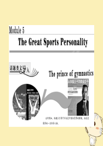 2019年高中英语 Module 5 The great sports personality Se