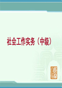 技能培训 社会工作实务中级1-14章