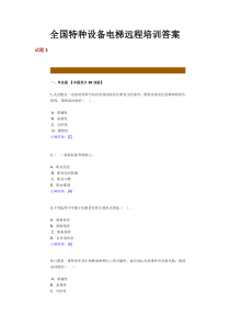 全国特种设备电梯远程培训习题