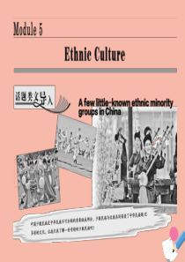 2019年高中英语 Module 5 Ethnic Culture Section Ⅰ Introd