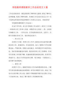 学校教师课程教学工作总结范文5篇