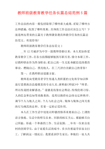 教师班级教育教学任务长篇总结范例5篇