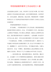 学校班级教师教学工作总结范文5篇