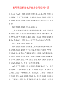 教师班级教育教学任务总结范例5篇