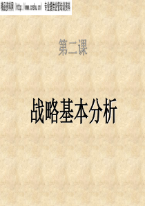 战略基本分析（PPT123页）