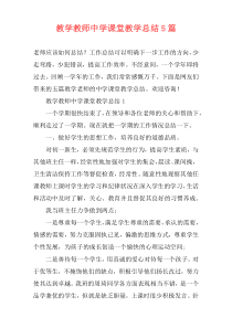 教学教师中学课堂教学总结5篇