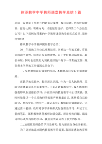 称职教学中学教师课堂教学总结5篇