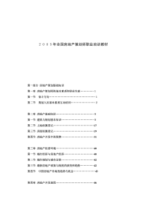 优秀房地产策划师培训教程