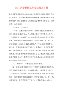 2021大学教师工作总结范文5篇