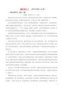 通关演练12 人物传记阅读 （A卷）-2021年高考语文新题型揭秘