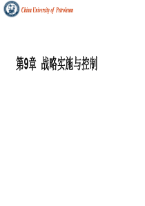 战略实施与控制