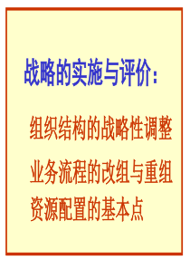 战略实施与评价-组织结构的战略性调整